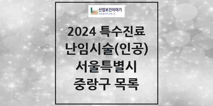 2024 중랑구 난임시술(인공) 의원·병원 모음 3곳 | 서울특별시 추천 리스트 | 특수진료