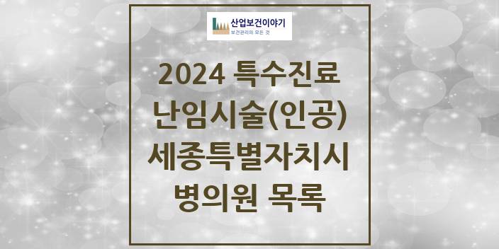 2024 세종특별자치시 난임시술(인공) 의원 · 병원 모음(24년 4월)
