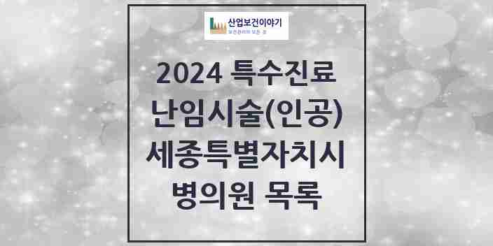 2024 세종특별자치시 난임시술(인공) 의원·병원 모음 3곳 | 시도별 추천 리스트 | 특수진료