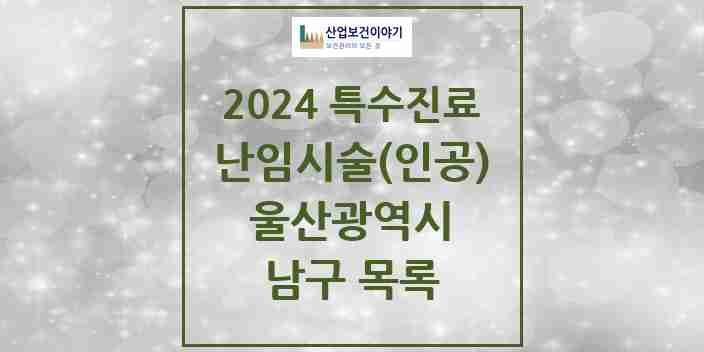 2024 남구 난임시술(인공) 의원·병원 모음 2곳 | 울산광역시 추천 리스트 | 특수진료