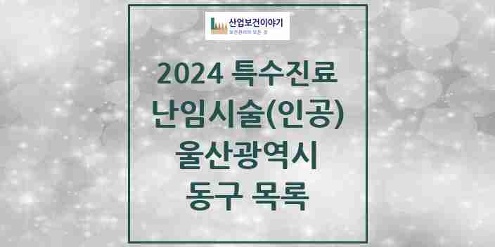 2024 동구 난임시술(인공) 의원·병원 모음 2곳 | 울산광역시 추천 리스트 | 특수진료