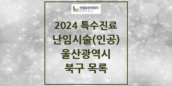 2024 북구 난임시술(인공) 의원·병원 모음 0곳 | 울산광역시 추천 리스트 | 특수진료