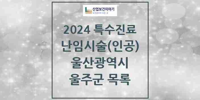 2024 울주군 난임시술(인공) 의원·병원 모음 0곳 | 울산광역시 추천 리스트 | 특수진료