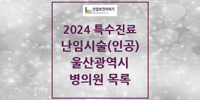 2024 울산광역시 난임시술(인공) 의원 · 병원 모음(24년 4월)