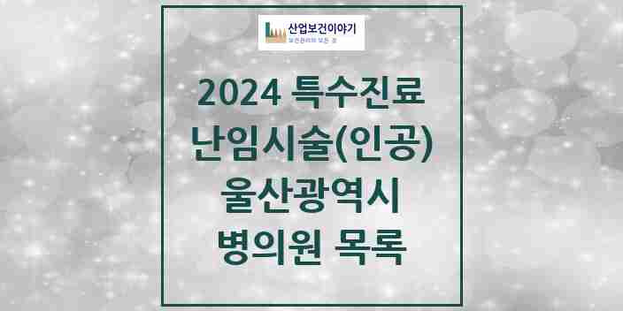 2024 울산광역시 난임시술(인공) 의원 · 병원 모음(24년 4월)