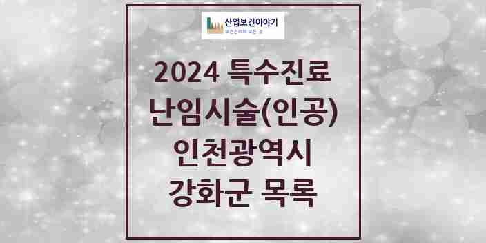 2024 강화군 난임시술(인공) 의원·병원 모음 0곳 | 인천광역시 추천 리스트 | 특수진료