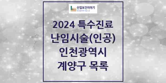 2024 계양구 난임시술(인공) 의원·병원 모음 1곳 | 인천광역시 추천 리스트 | 특수진료