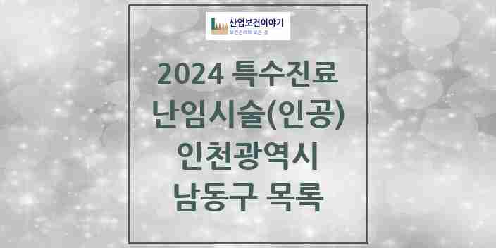 2024 남동구 난임시술(인공) 의원·병원 모음 4곳 | 인천광역시 추천 리스트 | 특수진료