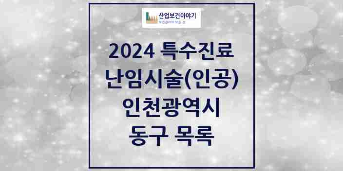 2024 동구 난임시술(인공) 의원·병원 모음 0곳 | 인천광역시 추천 리스트 | 특수진료