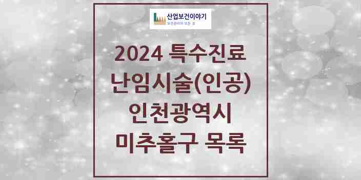 2024 미추홀구 난임시술(인공) 의원·병원 모음 3곳 | 인천광역시 추천 리스트 | 특수진료