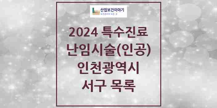 2024 서구 난임시술(인공) 의원·병원 모음 4곳 | 인천광역시 추천 리스트 | 특수진료