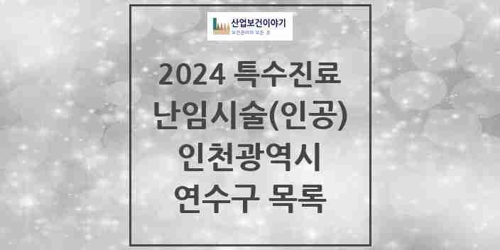 2024 연수구 난임시술(인공) 의원·병원 모음 1곳 | 인천광역시 추천 리스트 | 특수진료