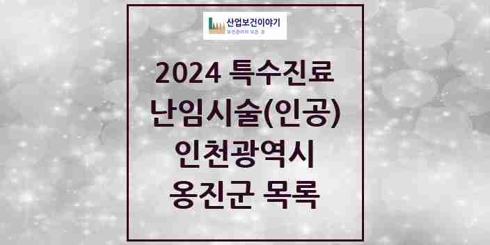 2024 옹진군 난임시술(인공) 의원·병원 모음 0곳 | 인천광역시 추천 리스트 | 특수진료