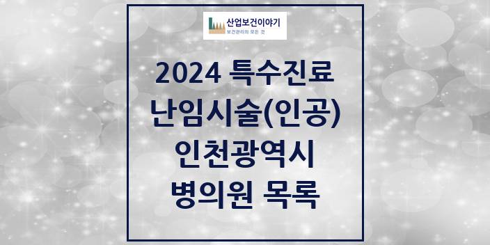 2024 인천광역시 난임시술(인공) 의원 · 병원 모음(24년 4월)