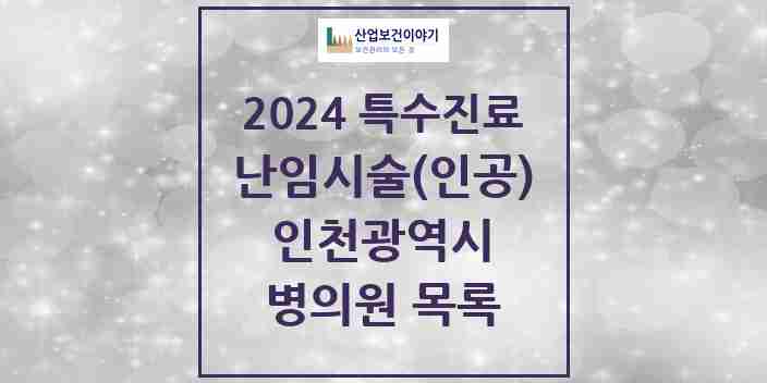 2024 인천광역시 난임시술(인공) 의원·병원 모음 15곳 | 시도별 추천 리스트 | 특수진료