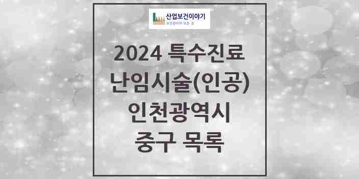 2024 중구 난임시술(인공) 의원·병원 모음 0곳 | 인천광역시 추천 리스트 | 특수진료