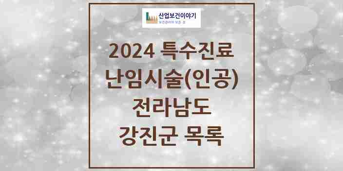 2024 강진군 난임시술(인공) 의원·병원 모음 0곳 | 전라남도 추천 리스트 | 특수진료