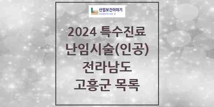 2024 고흥군 난임시술(인공) 의원·병원 모음 0곳 | 전라남도 추천 리스트 | 특수진료