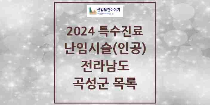 2024 곡성군 난임시술(인공) 의원·병원 모음 0곳 | 전라남도 추천 리스트 | 특수진료