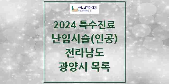 2024 광양시 난임시술(인공) 의원·병원 모음 0곳 | 전라남도 추천 리스트 | 특수진료