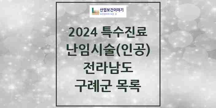 2024 구례군 난임시술(인공) 의원·병원 모음 0곳 | 전라남도 추천 리스트 | 특수진료