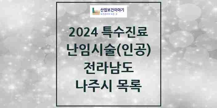 2024 나주시 난임시술(인공) 의원·병원 모음 0곳 | 전라남도 추천 리스트 | 특수진료