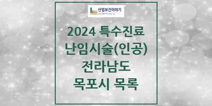 2024 목포시 난임시술(인공) 의원·병원 모음 0곳 | 전라남도 추천 리스트 | 특수진료