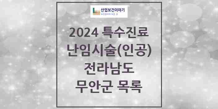 2024 무안군 난임시술(인공) 의원·병원 모음 0곳 | 전라남도 추천 리스트 | 특수진료