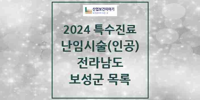 2024 보성군 난임시술(인공) 의원·병원 모음 0곳 | 전라남도 추천 리스트 | 특수진료