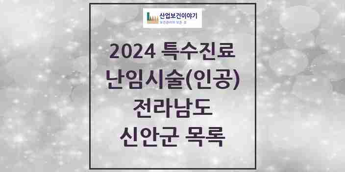 2024 신안군 난임시술(인공) 의원·병원 모음 0곳 | 전라남도 추천 리스트 | 특수진료