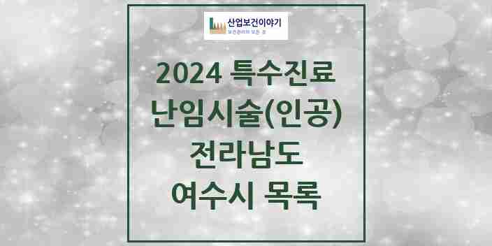 2024 여수시 난임시술(인공) 의원·병원 모음 2곳 | 전라남도 추천 리스트 | 특수진료