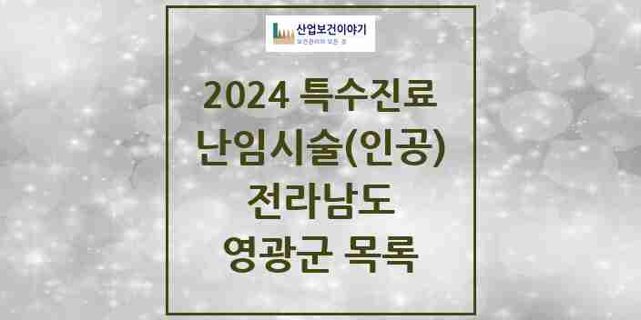 2024 영광군 난임시술(인공) 의원·병원 모음 0곳 | 전라남도 추천 리스트 | 특수진료