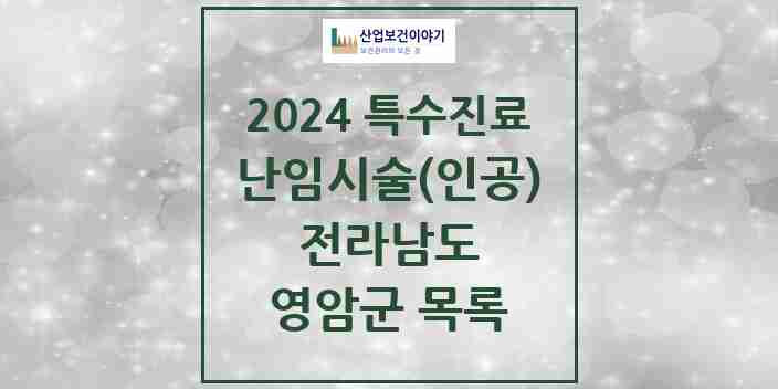 2024 영암군 난임시술(인공) 의원·병원 모음 0곳 | 전라남도 추천 리스트 | 특수진료