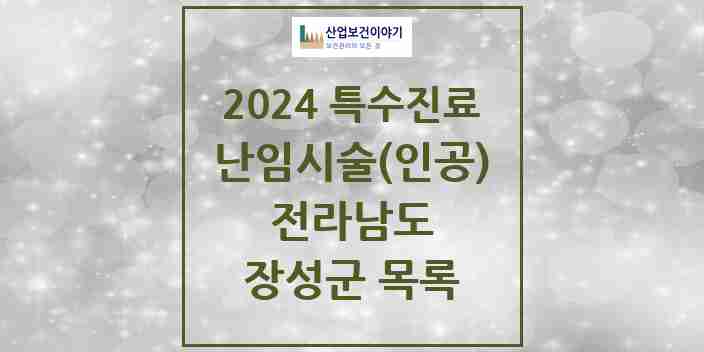 2024 장성군 난임시술(인공) 의원·병원 모음 0곳 | 전라남도 추천 리스트 | 특수진료