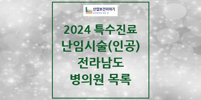 2024 전라남도 난임시술(인공) 의원 · 병원 모음(24년 4월)