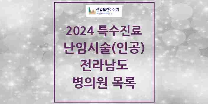 2024 전라남도 난임시술(인공) 의원·병원 모음 5곳 | 시도별 추천 리스트 | 특수진료