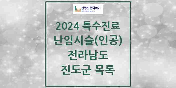 2024 진도군 난임시술(인공) 의원·병원 모음 0곳 | 전라남도 추천 리스트 | 특수진료