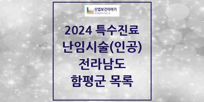 2024 함평군 난임시술(인공) 의원·병원 모음 0곳 | 전라남도 추천 리스트 | 특수진료