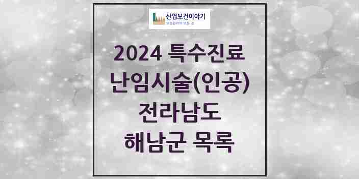 2024 해남군 난임시술(인공) 의원·병원 모음 0곳 | 전라남도 추천 리스트 | 특수진료