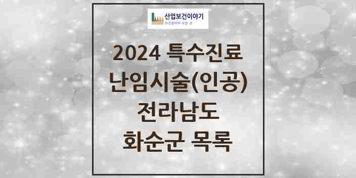 2024 화순군 난임시술(인공) 의원·병원 모음 0곳 | 전라남도 추천 리스트 | 특수진료