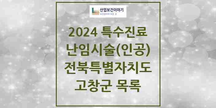 2024 고창군 난임시술(인공) 의원·병원 모음 0곳 | 전북특별자치도 추천 리스트 | 특수진료