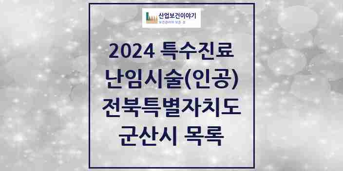 2024 군산시 난임시술(인공) 의원·병원 모음 1곳 | 전북특별자치도 추천 리스트 | 특수진료