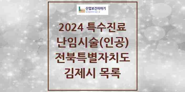 2024 김제시 난임시술(인공) 의원·병원 모음 0곳 | 전북특별자치도 추천 리스트 | 특수진료