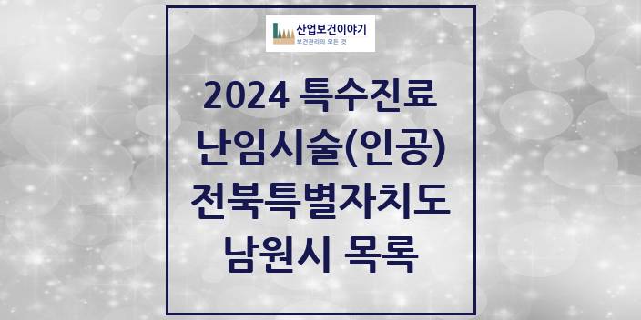 2024 전북특별자치도 남원시 난임시술(인공) 의원 · 병원 모음(24년 4월)