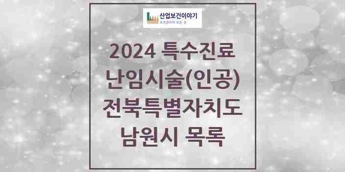 2024 남원시 난임시술(인공) 의원·병원 모음 0곳 | 전북특별자치도 추천 리스트 | 특수진료