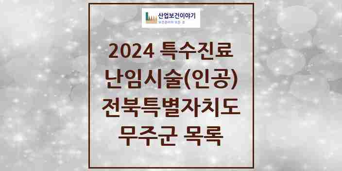 2024 무주군 난임시술(인공) 의원·병원 모음 0곳 | 전북특별자치도 추천 리스트 | 특수진료