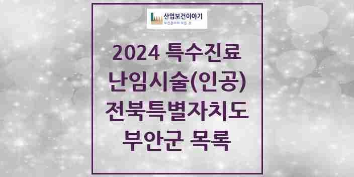 2024 부안군 난임시술(인공) 의원·병원 모음 0곳 | 전북특별자치도 추천 리스트 | 특수진료