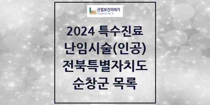 2024 순창군 난임시술(인공) 의원·병원 모음 0곳 | 전북특별자치도 추천 리스트 | 특수진료