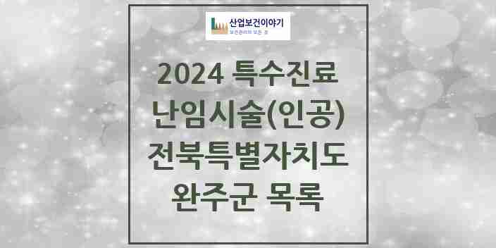 2024 완주군 난임시술(인공) 의원·병원 모음 0곳 | 전북특별자치도 추천 리스트 | 특수진료