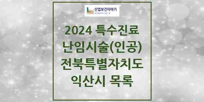 2024 익산시 난임시술(인공) 의원·병원 모음 1곳 | 전북특별자치도 추천 리스트 | 특수진료